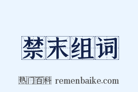 禁末组词是什么意思的图片